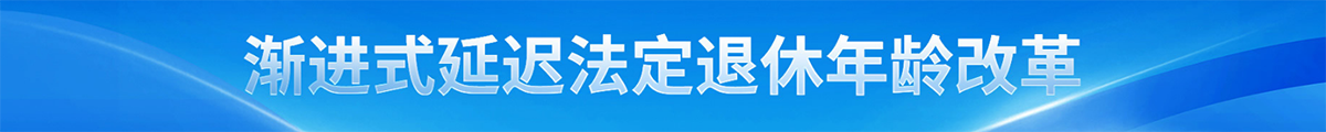 漸進式延遲法定退休年齡改革 漸進式延遲法定退休年齡改革